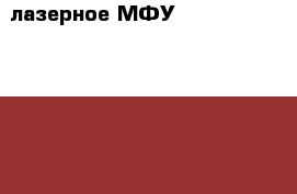 лазерное МФУ Xerox WorkCentre 3025 › Цена ­ 4 500 - Московская обл., Москва г. Электро-Техника » Электроника   